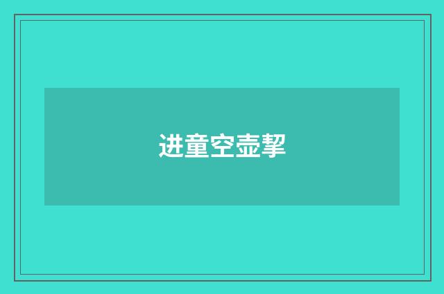 进童空壶挈