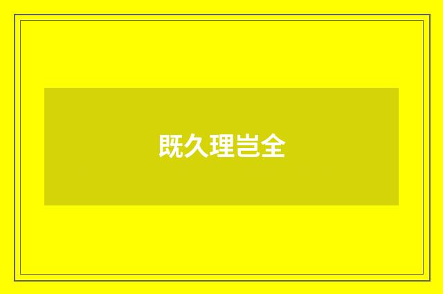 既久理岂全