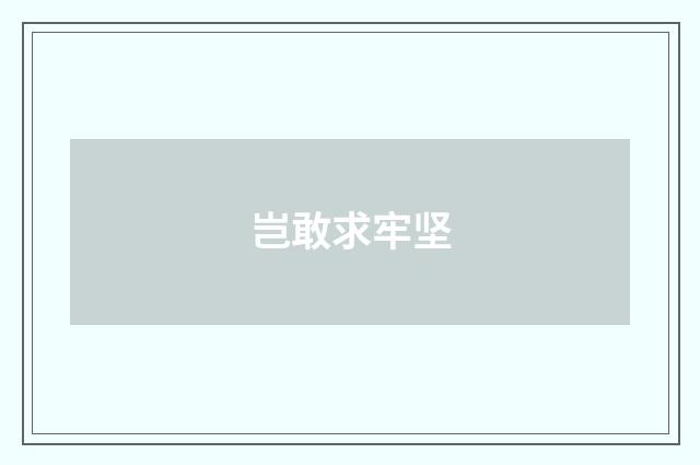岂敢求牢坚