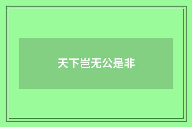 天下岂无公是非