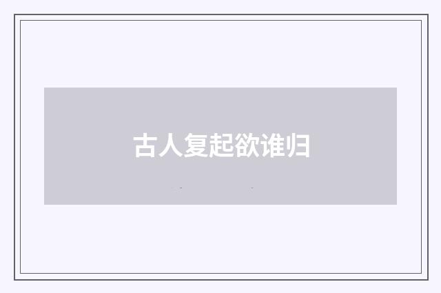 古人复起欲谁归