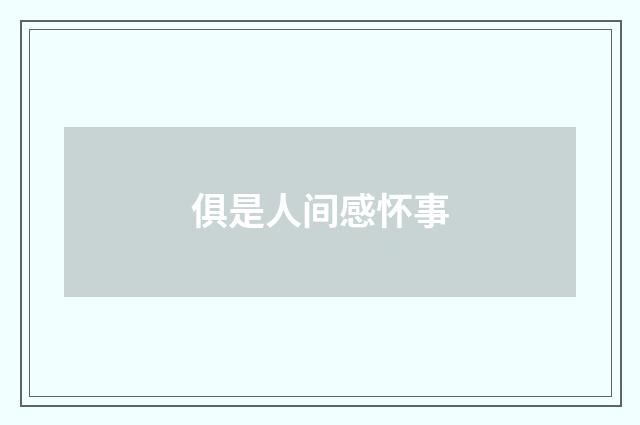 俱是人间感怀事