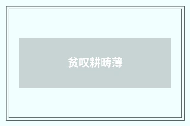 贫叹耕畴薄