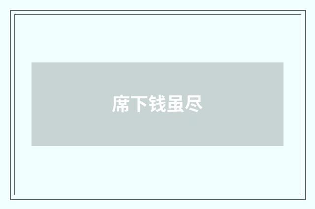 席下钱虽尽