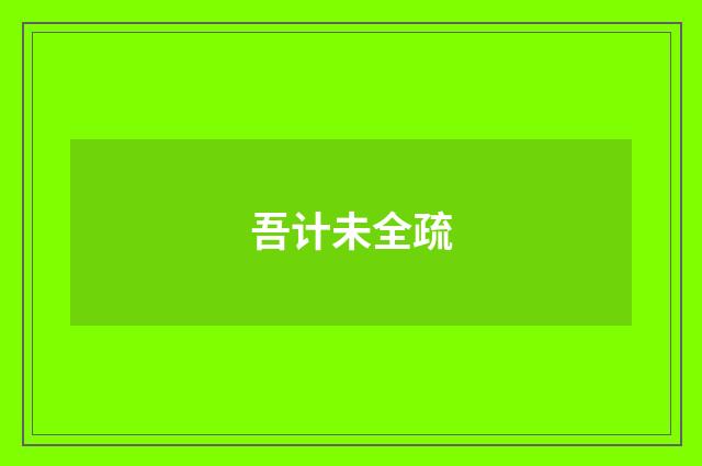 吾计未全疏
