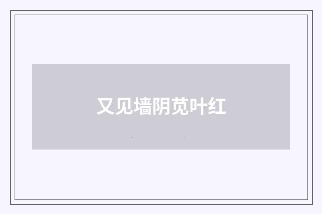 又见墙阴苋叶红