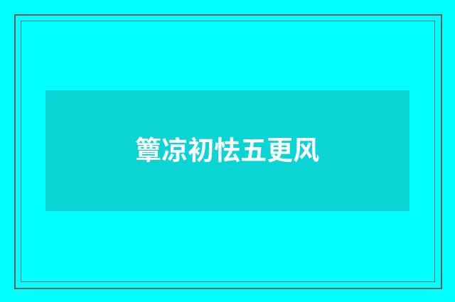 簟凉初怯五更风