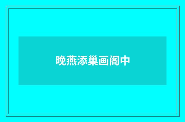 晚燕添巢画阁中