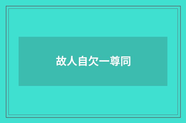 故人自欠一尊同