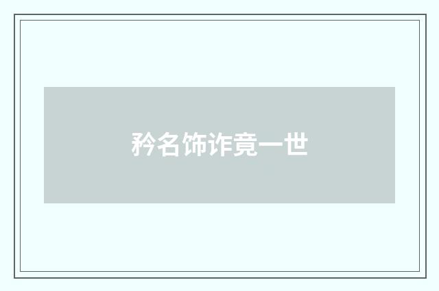 矜名饰诈竟一世