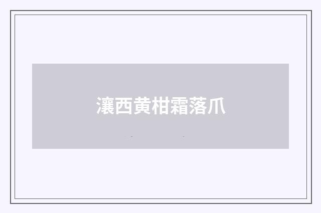 瀼西黄柑霜落爪