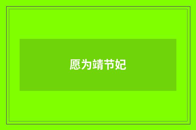 愿为靖节妃