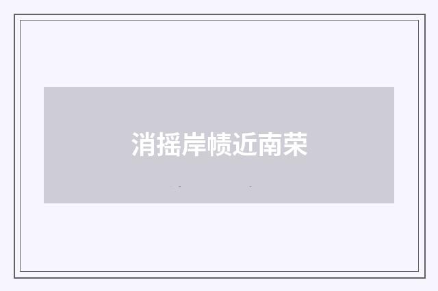 消摇岸帻近南荣