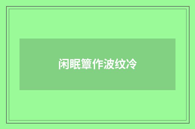 闲眠簟作波纹冷