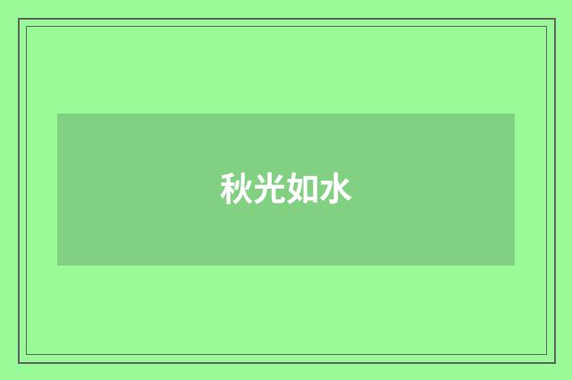 秋光如水