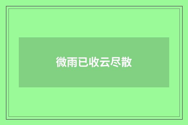 微雨已收云尽散