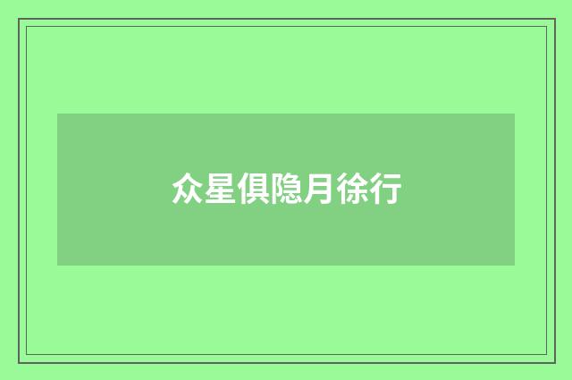 众星俱隐月徐行