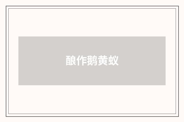 酿作鹅黄蚁