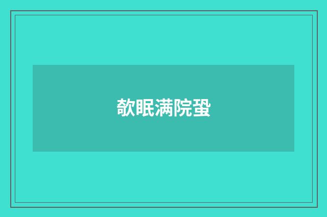 欹眠满院蛩
