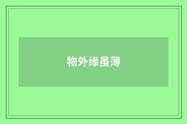 物外缘虽薄