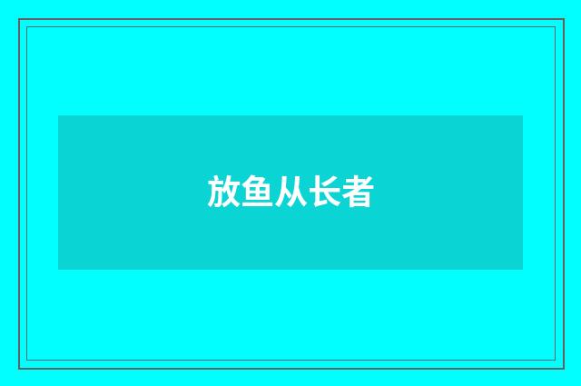 放鱼从长者