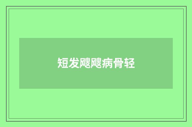 短发飕飕病骨轻