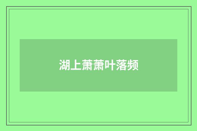 湖上萧萧叶落频