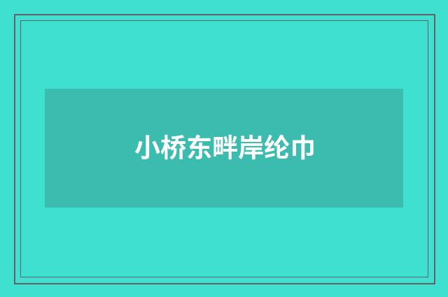 小桥东畔岸纶巾
