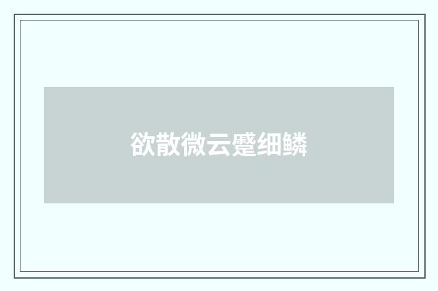 欲散微云蹙细鳞