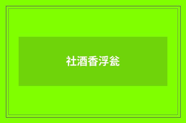 社酒香浮瓮