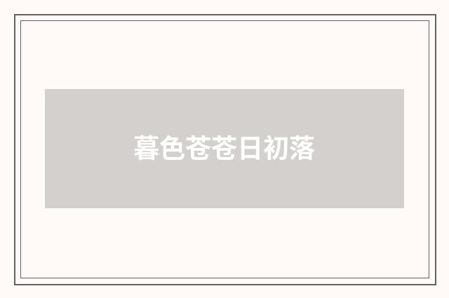 暮色苍苍日初落