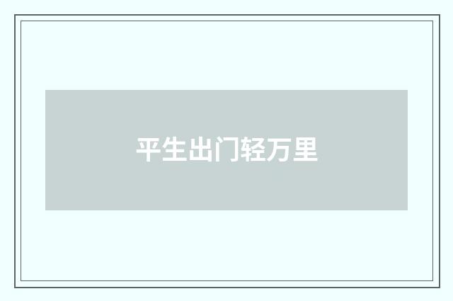 平生出门轻万里