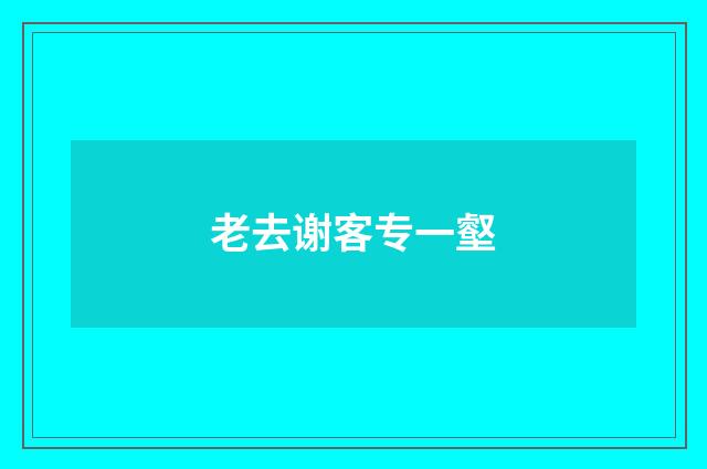 老去谢客专一壑