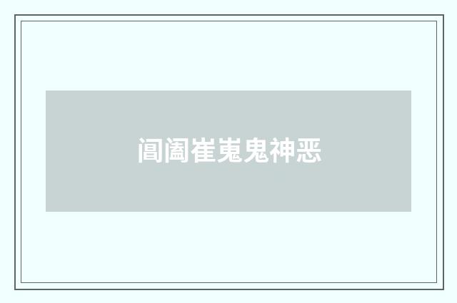 阊阖崔嵬鬼神恶