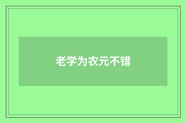 老学为农元不错