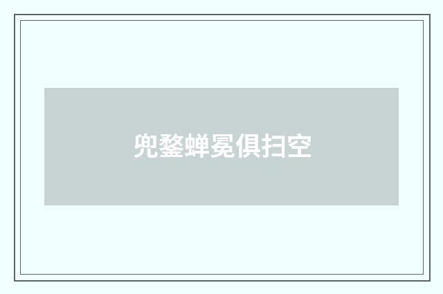 兜鍪蝉冕俱扫空
