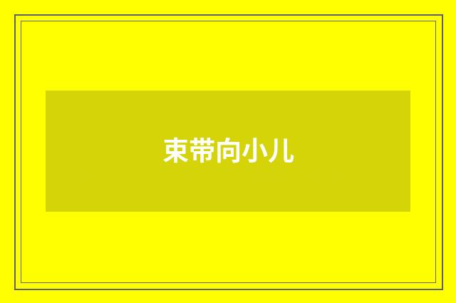 束带向小儿