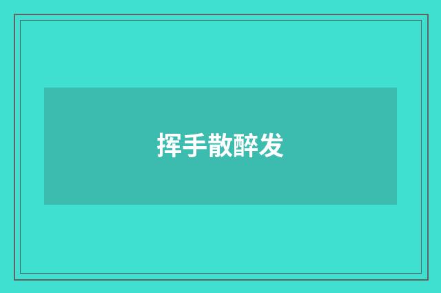 挥手散醉发