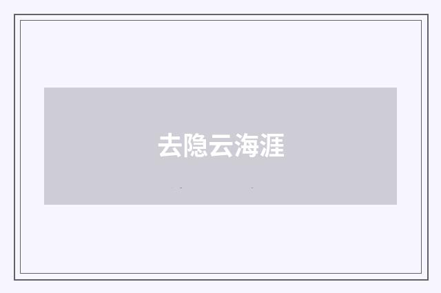 去隐云海涯