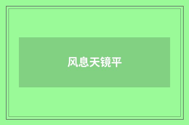 风息天镜平