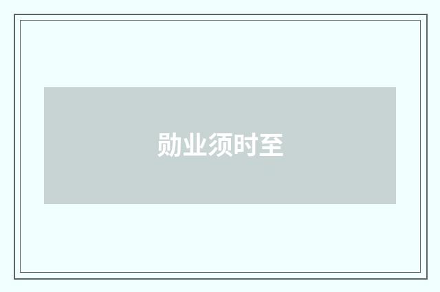 勋业须时至