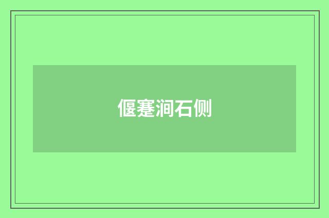 偃蹇涧石侧