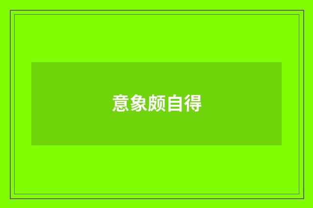 意象颇自得