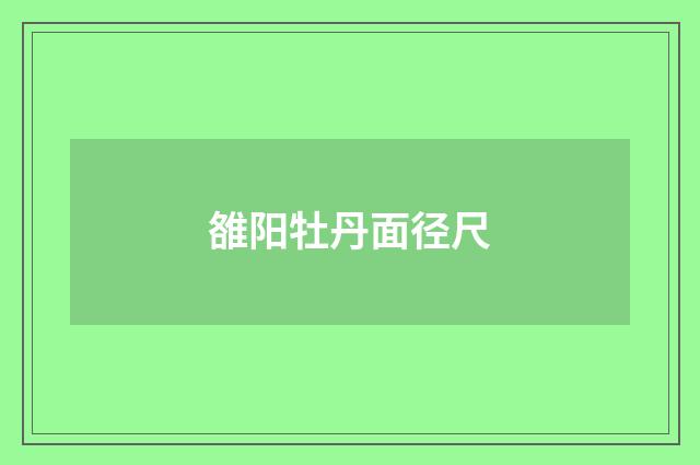 雒阳牡丹面径尺