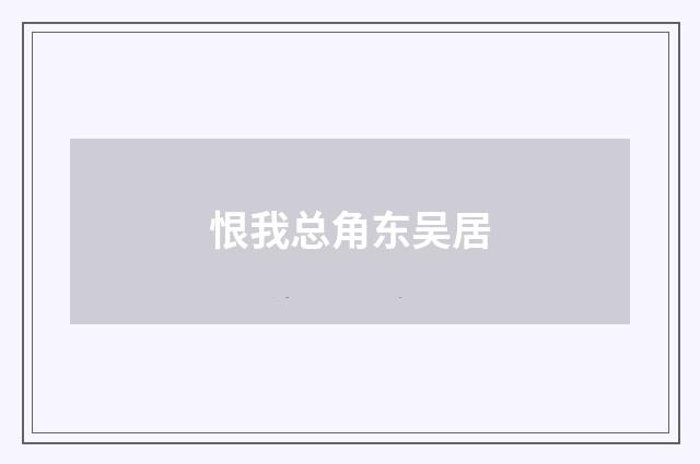 恨我总角东吴居