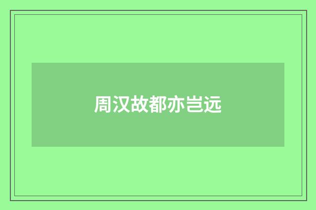 周汉故都亦岂远