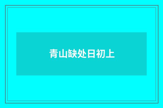 青山缺处日初上