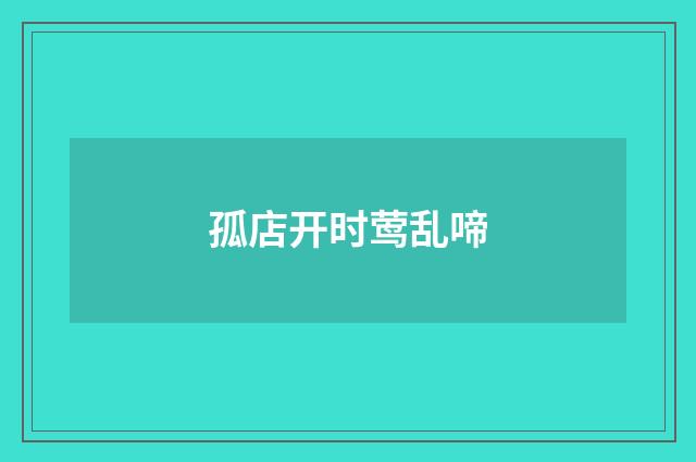 孤店开时莺乱啼