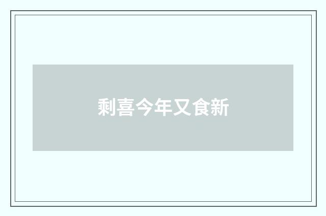 剩喜今年又食新