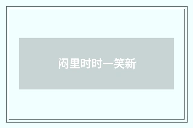 闷里时时一笑新
